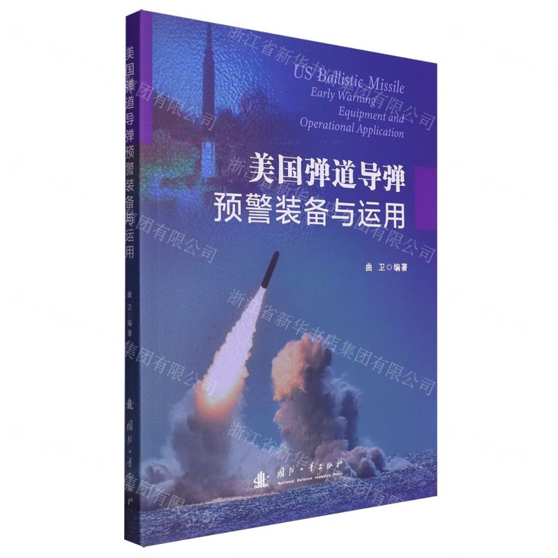 [N]美国弹道导弹预警装备与运用-9787118132366