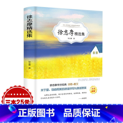 [正版]徐志摩精选集 诗歌散文集 初中生高中生青少年课外阅读书籍 语文课外读物 文学随笔 中学生初中生阅读书籍 世界文