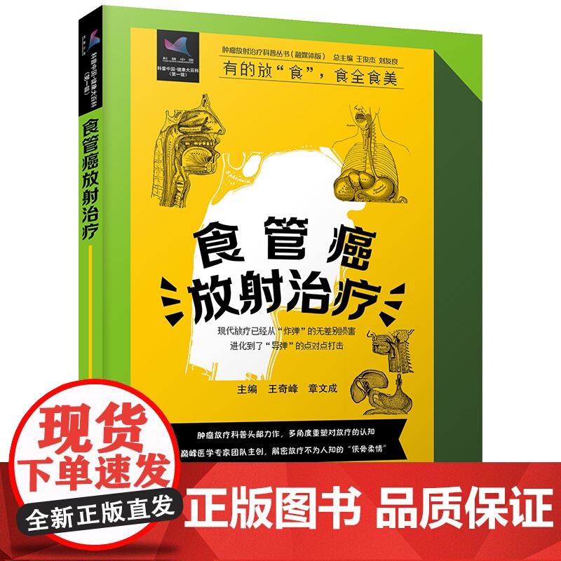 食管癌放射治疗 肿瘤放射治疗科普丛书