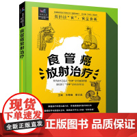食管癌放射治疗 肿瘤放射治疗科普丛书