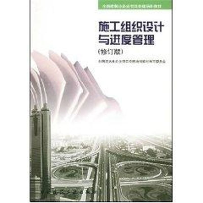 [M]施工组织设计与进度管理(修订版)-9787112049196