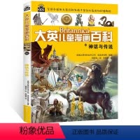[正版]神话与传说 大英百科全书 不列颠百科全书 大英儿童漫画百科书籍童书6-9-12周岁少儿科普 湖南少年儿童出版社