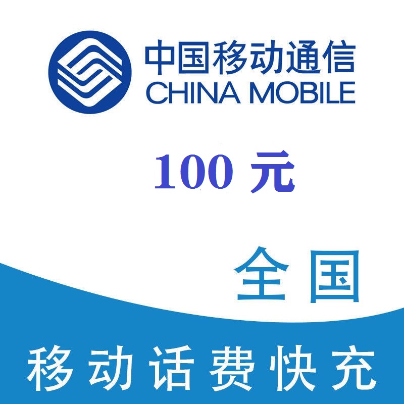 1中国移动100元1-24小时充值,不支持 多平台/多店铺,自己同时充值损失自负,超时未收到请联系在线客服给您处理