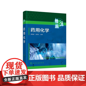 药用化学 胡高波 无机化学分析化学有机化学基础知识汇总 医药高等职业教育药学类规划教材 高职高专药学中药学专业视频动画教