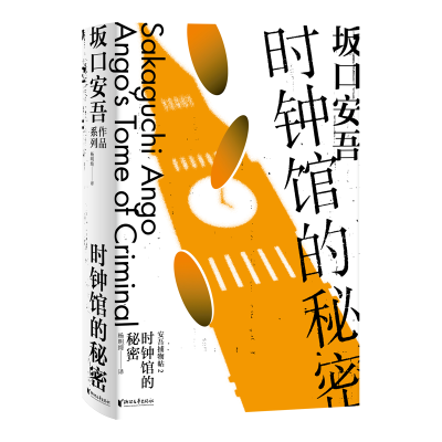 醉染图书时钟馆的秘密9787533966621