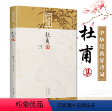 [正版]中华经典好诗词 杜甫集 编者:宋红|总主编:陈祖美 中华古代诗词原文注释鉴赏 河南文艺出版社 唐宋卷