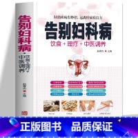 [正版]告别妇科病书籍 中医养生预防妇科疾病家庭医生 女性妇科疾病月经不调等常见疾病身体调理四季养生食疗药膳菜谱中医基