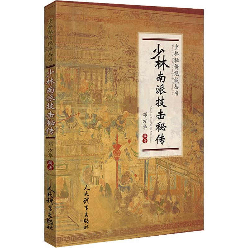 [M]少林南派技击秘传-9787500955801