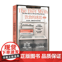 饮食的迷思 关于营养 健康和遗传的科学真相 蒂姆·斯佩克特 著 科普读物