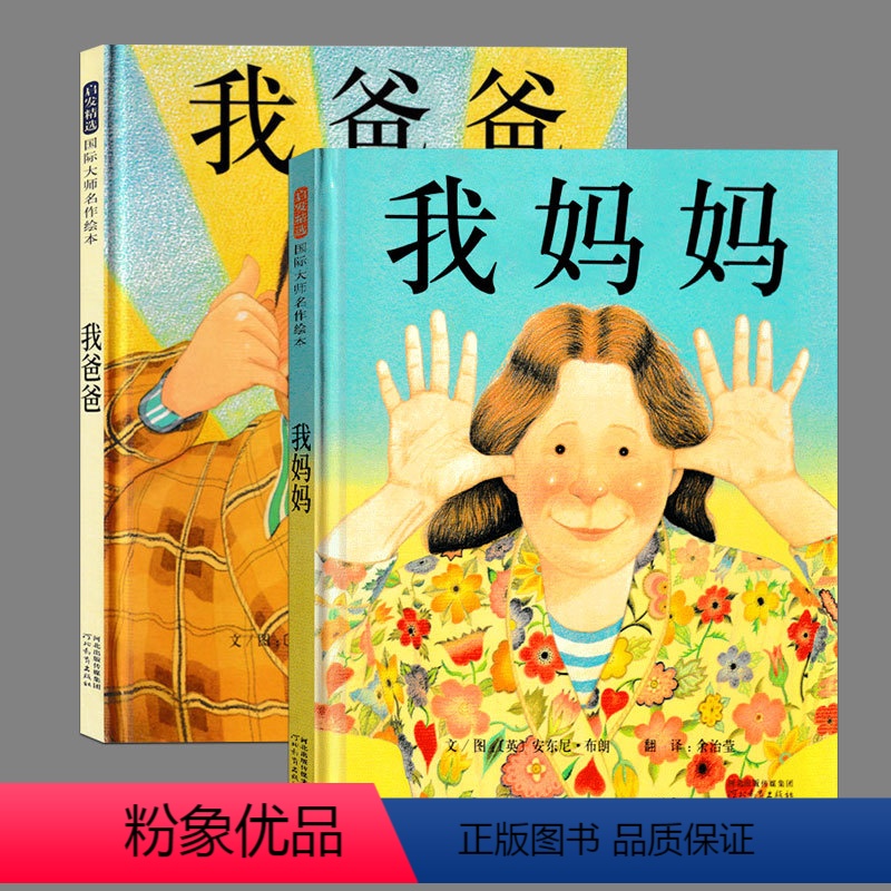 全2册[我爸爸+我妈妈] [正版]我爸爸超厉害(精装)宫西达也著,儿童绘本睡前故事书 3-4-6-8周岁幼儿园宝宝阅读启