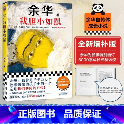 兄弟 [正版]我胆小如鼠 2024新版上市 余华特别增订5千字成长经验访谈 余华的书 活着兄弟许三观 记现当代经典长篇小