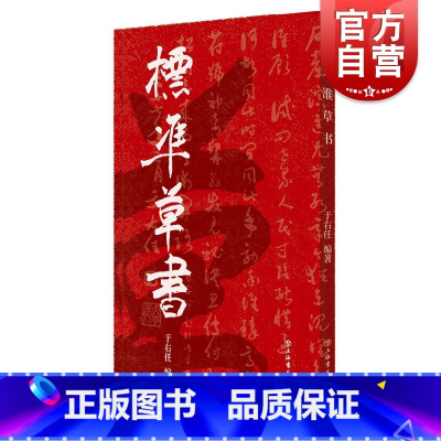 [正版]标准草书 于右任 当代草圣 发千余年不传之秘 书法 草书 艺术 琴棋书画 硬笔书法 草書 经典字帖 上海书店 世
