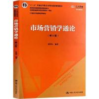 正版新书]市场营销学通论(第8版) 数字教材版郭国庆978730027786