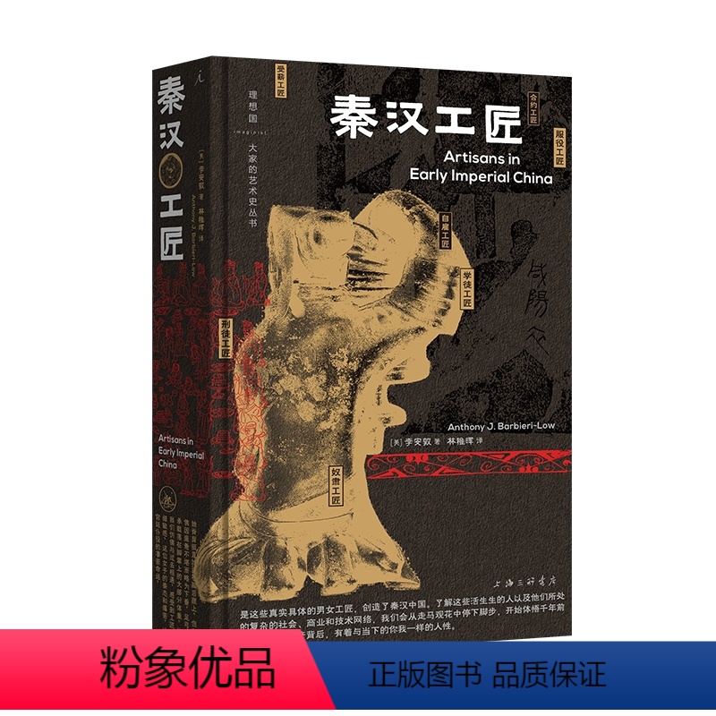 [正版]马伯庸 秦汉工匠 李安敦 著 透过文物,讲述阶层流动、经营算计、男女分工、罪与罚、汗与泪的秦汉工匠史 理想国