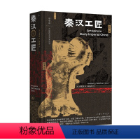 [正版]马伯庸 秦汉工匠 李安敦 著 透过文物,讲述阶层流动、经营算计、男女分工、罪与罚、汗与泪的秦汉工匠史 理想国
