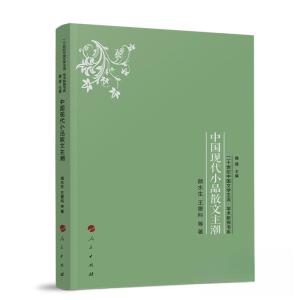 正版新书]中国现代小品散文主潮颜水生 王景科 著9787010238586