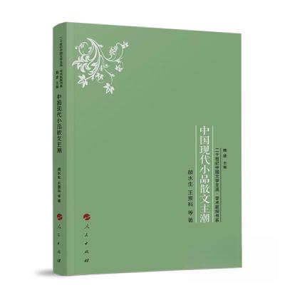 正版新书]中国现代小品散文主潮颜水生 王景科 著9787010238586