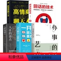 [正版]全5册高情商聊天术回话的技术人性的弱点一开口就让人喜欢你办事的艺术回话技巧领悟说话之道 提高销售技巧人际交往口