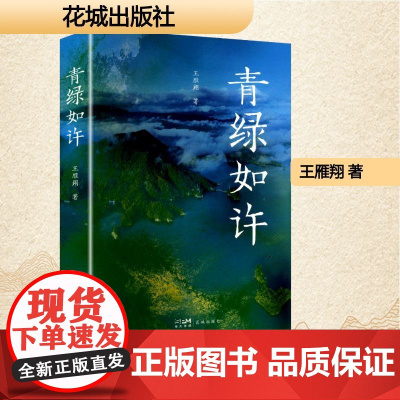 青绿如许 王雁翔 著 中国现当代文学 文学 花城出版社