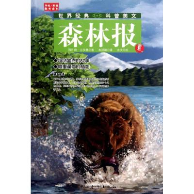[M]森林报(夏)-9787515306841