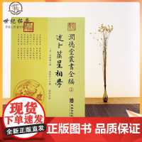 正版 述卜筮星相学 润德堂丛书全编1 述卜筮星相学书籍类关于有关方面的地和与跟学习了解知识 袁树珊撰 华龄出版社