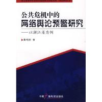正版新书]公共危机中的网络舆论预警研究---以浙江为例黄鸣刚