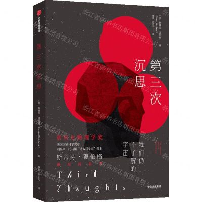 [N]第三次沉思(我们仍不了解的宇宙)(精)-9787521734157