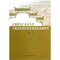 正版新书]以旅游为产业动力的少数民族地区特色城镇化道路研究李