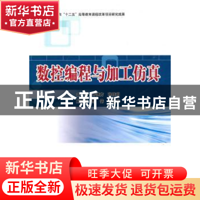 正版 数控编程与加工仿真 齐洪方,张胜利主编 北京理工大学出版