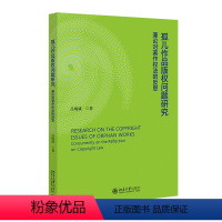 [正版]孤儿作品版权问题研究 兼论对著作权的反思 吕炳斌 北京大学出版社 9787301341841