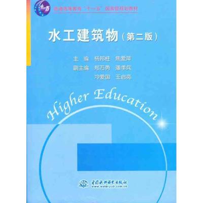 正版新书]水工建筑物(第二版)杨邦柱9787508464480
