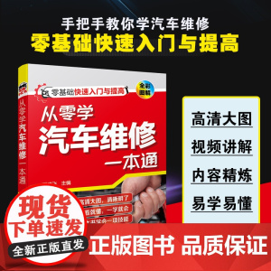 从零学汽车维修一本通 汽车维修一本通 零基础汽车维修人员快速入门提高书籍 汽车修理工自学书籍 汽车维修培训书籍 汽车电工