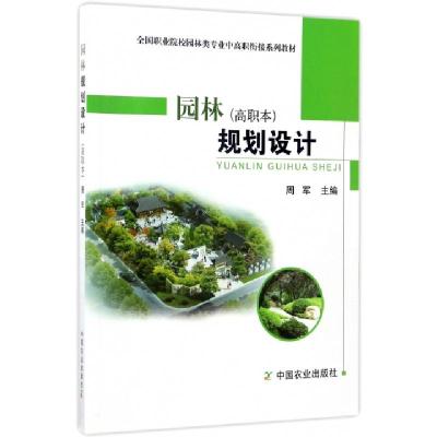 正版新书]园林规划设计(高职本全国职业院校园林类专业中高职衔
