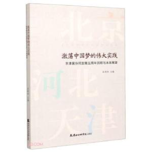 正版新书]激荡中国梦的伟大实践:京津冀协同发展五周年回顾与未