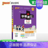化学·人教版 九年级/初中三年级 [正版]2024学霸速记初中九年级全套语文数学英语物理化学历史道德与法治基础知识手册p