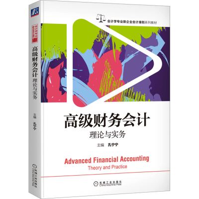 正版新书]高级财务会计 理论与实务孔宁宁 主编9787111713197