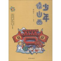 音像少年读山西陈丽芳 编著