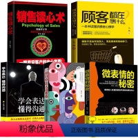 [正版]5册销售读心术攻心术顾客都在想什么微表情心理学一开口就让人喜欢你 销售就是玩转情商销售业务这样谈销售心理学销售