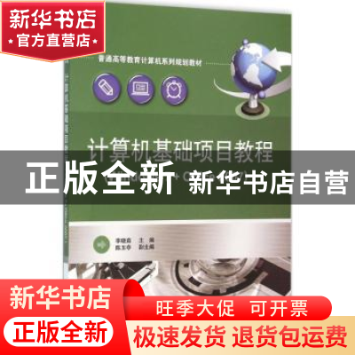 正版 计算机基础项目教程:Windows 7+Office 2007 李晓茹主编 电