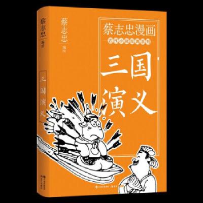 正版新书]三国演义蔡志忠编绘9787514393149