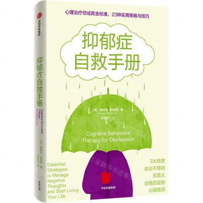 [N]抑郁症自救手册-9787521740912