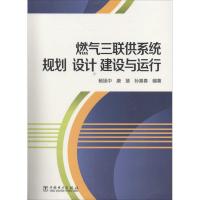 正版新书]燃气三联供系统规划 设计 建设与运行杨旭中//康慧//孙