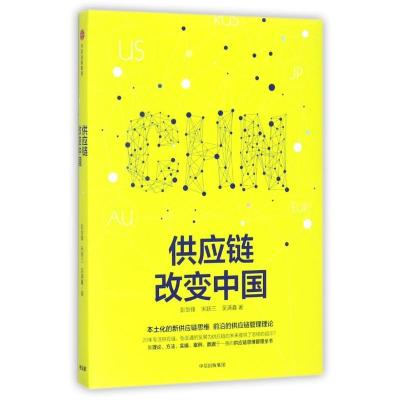 正版新书]供应链改变中国彭剑锋宋跃三吴满鑫9787508681443