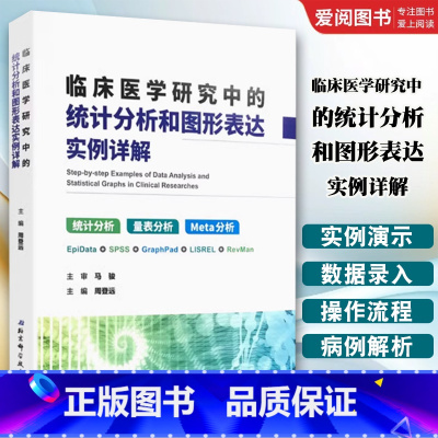 临床医学研究中的统计分析和图形表达实例详解 [正版]临床医学研究中的统计分析和图形表达实例详解 马俊 北京科学技术出版社