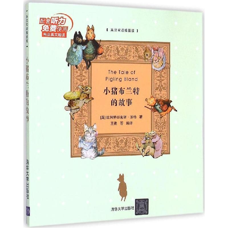 正版新书]小猪布兰特的故事(英汉双语插图版)比阿特丽克斯·波