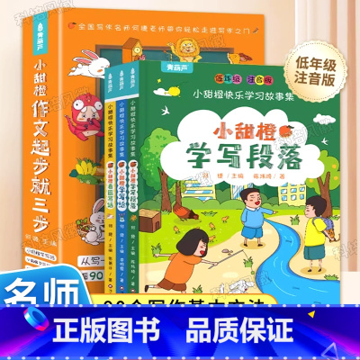 [全3册]小甜橙作文起步就三步 [正版]小甜橙作文起步就三步全3册 小学生一二年级上册下册作文书入门通用写作技巧训练看