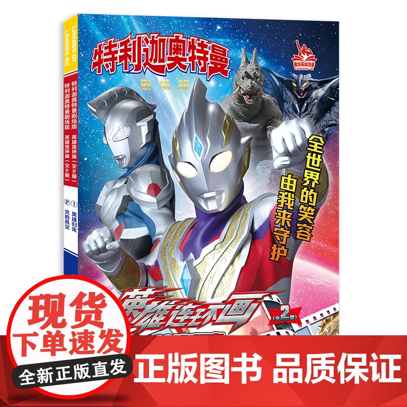 特利迦奥特曼剧场版英雄连环画(全2册)