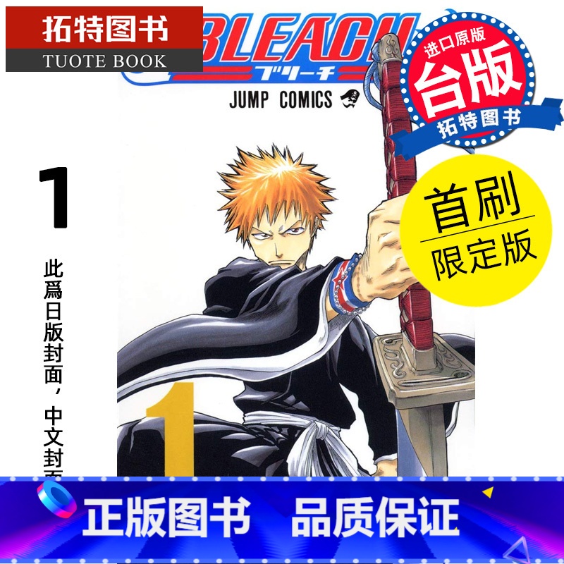 [正版] 漫画书 BLEACH死神 爱藏版 1 首刷限定版 久保带人 东立 境界 台版漫画 进口原版书 拓特原版
