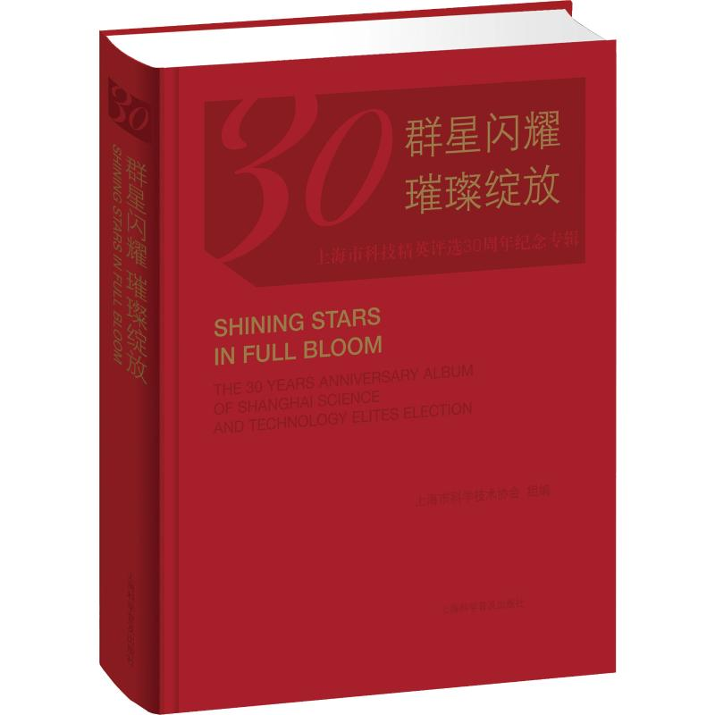 [M]星光闪耀璀璨绽放 上海市科技精英评选30周年纪念专辑-9787542774972