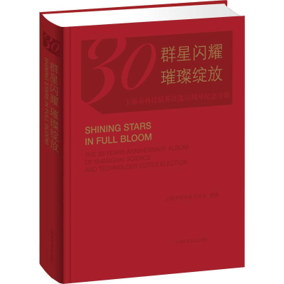 [M]星光闪耀璀璨绽放 上海市科技精英评选30周年纪念专辑-9787542774972